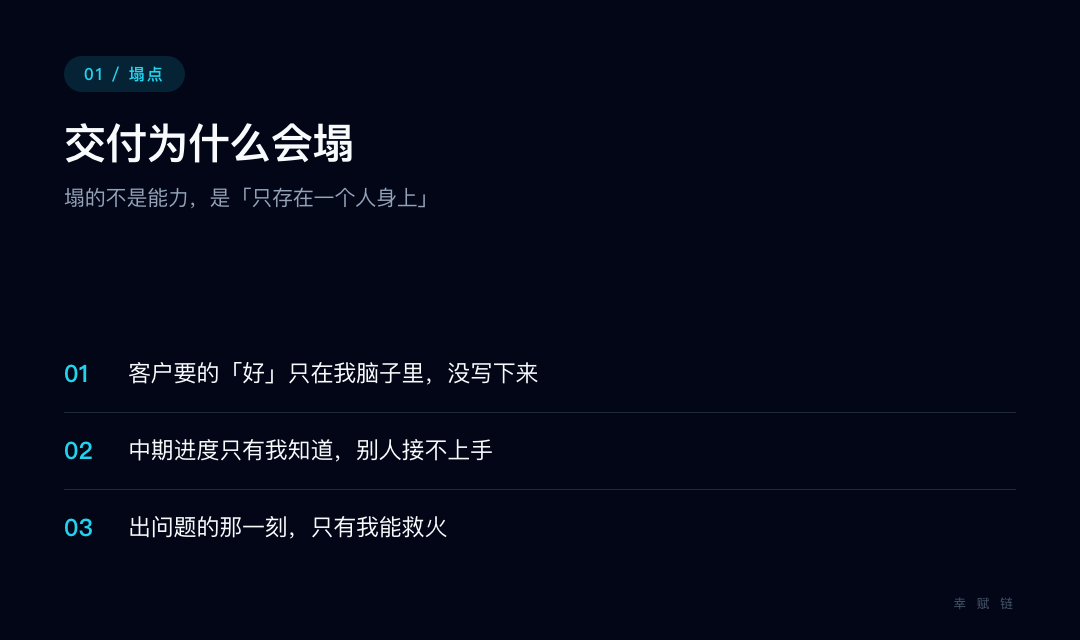 一人公司交付崩塌:活全在一个人脑子里