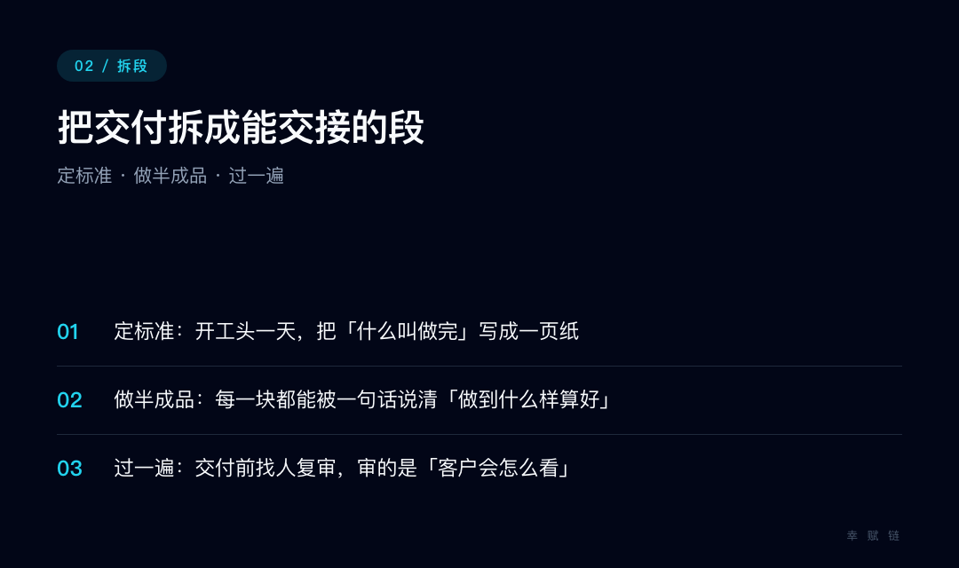 把一个人的活拆成能交接的三段
