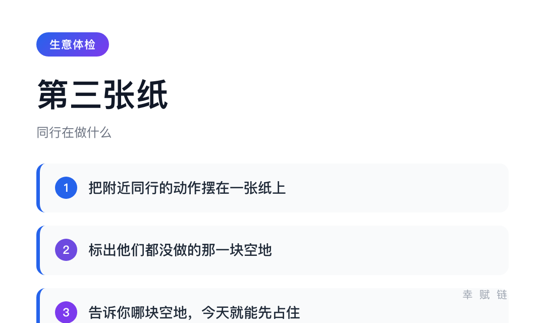 生意体检·第三张纸:同行在做什么